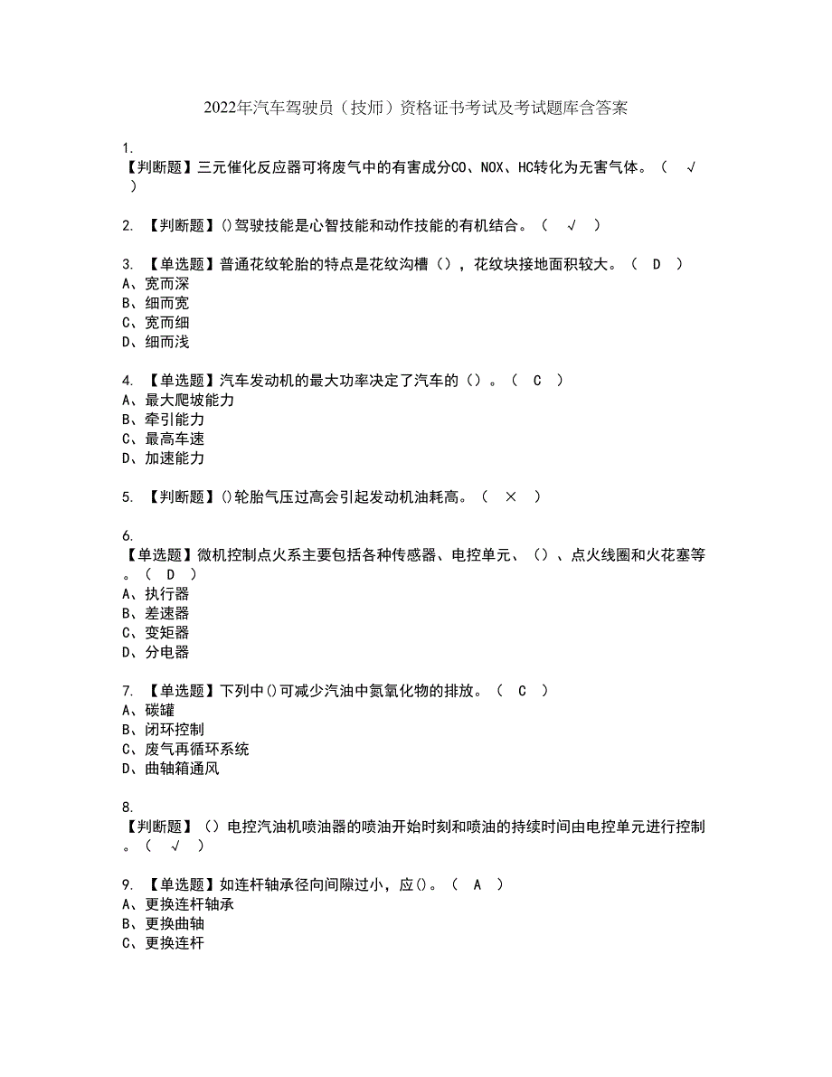 2022年汽车驾驶员（技师）资格证书考试及考试题库含答案套卷61_第1页