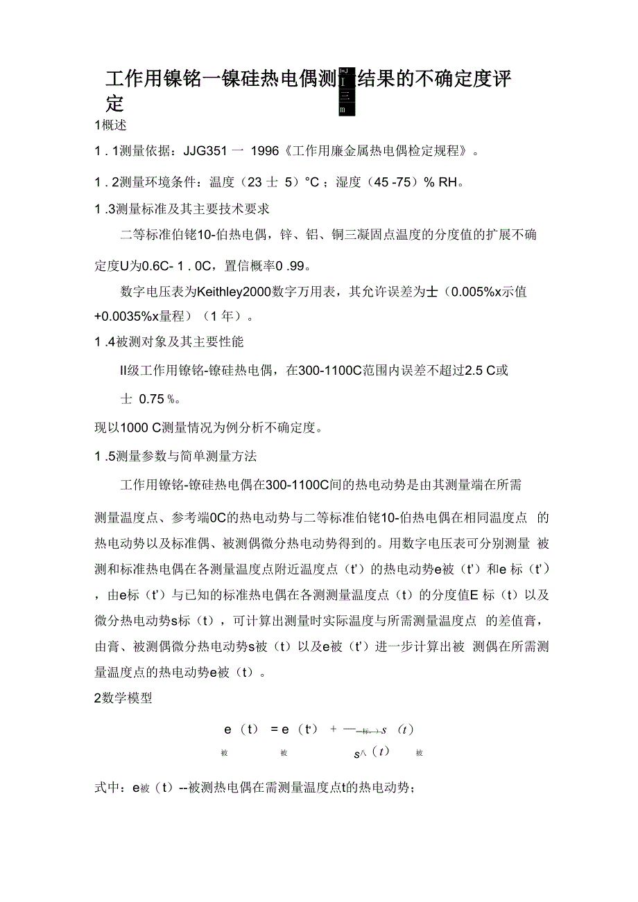 热电偶不确定度评定实例_第1页