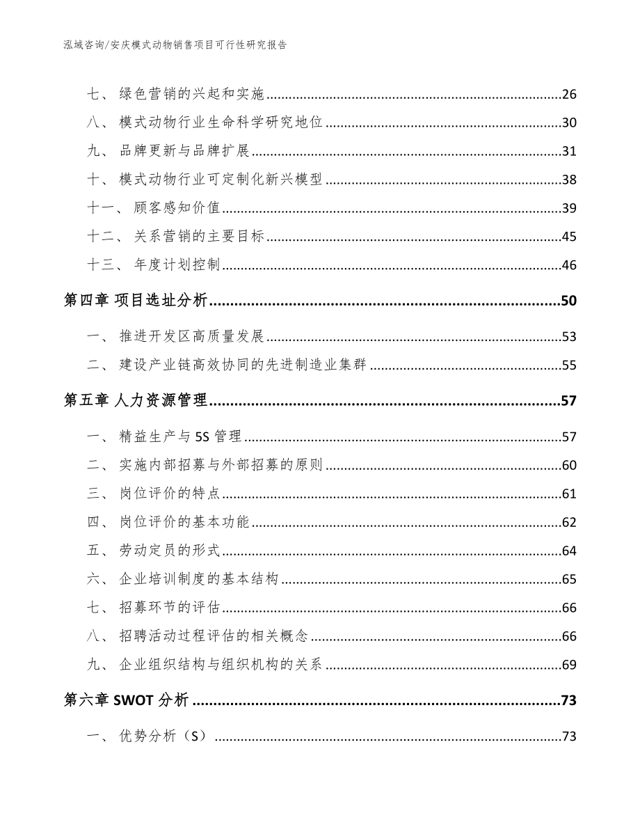 安庆模式动物销售项目可行性研究报告_第3页