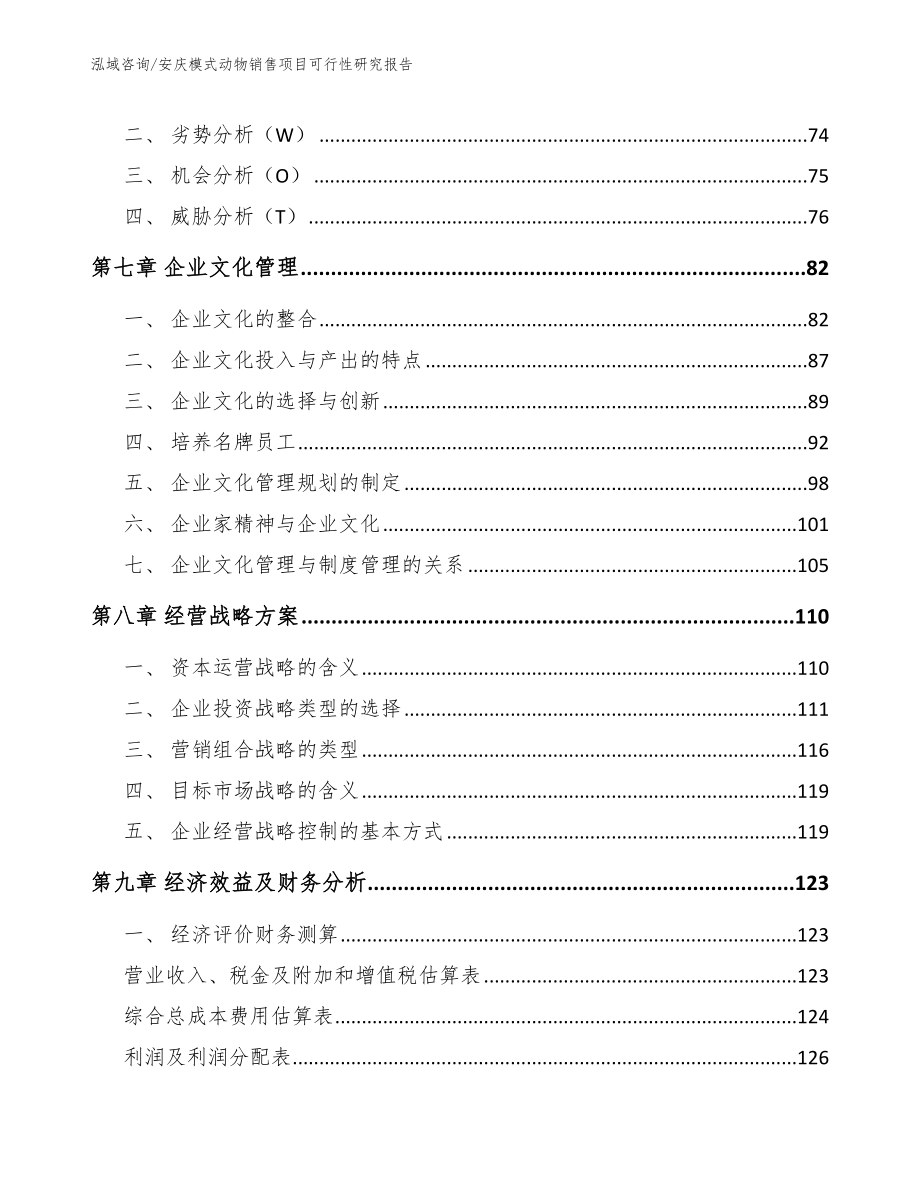 安庆模式动物销售项目可行性研究报告_第4页