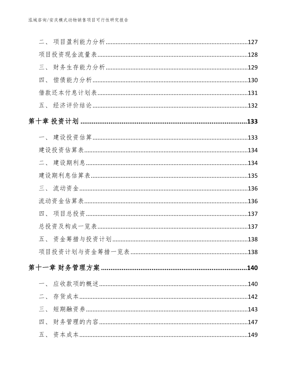 安庆模式动物销售项目可行性研究报告_第5页