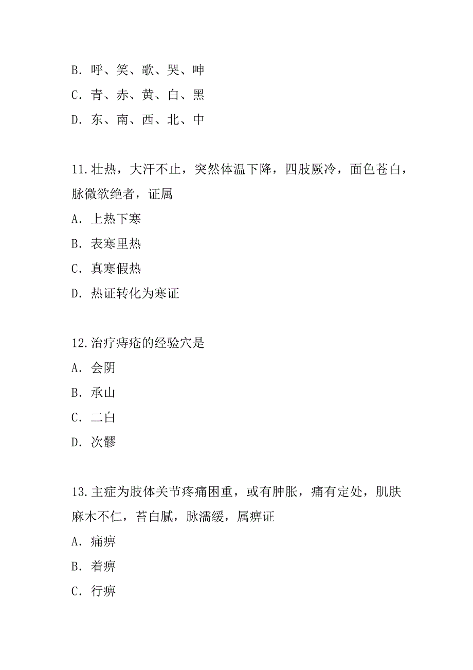 2023年山东中医综合考试真题卷_第4页