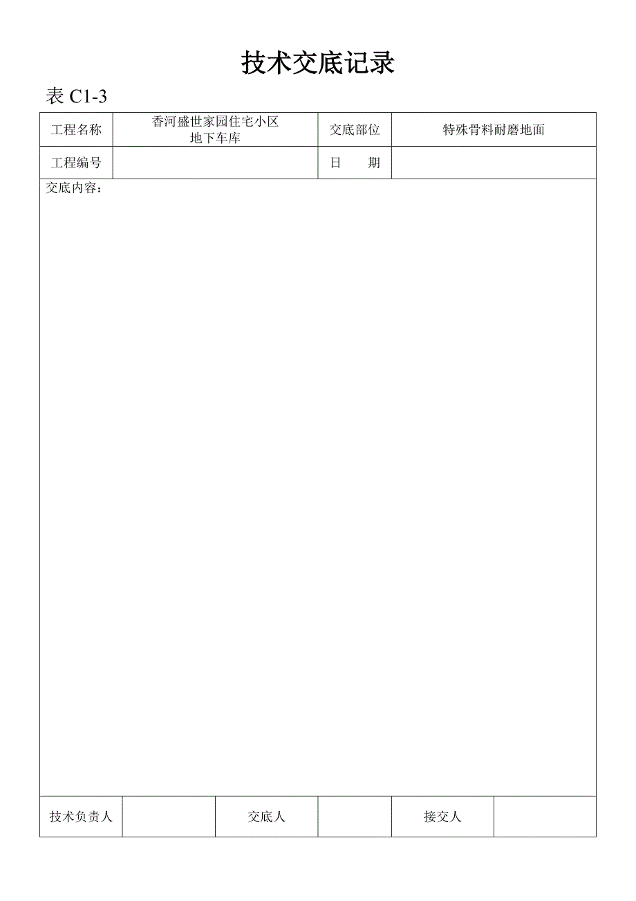 特殊骨料耐磨地面技术交底_第3页