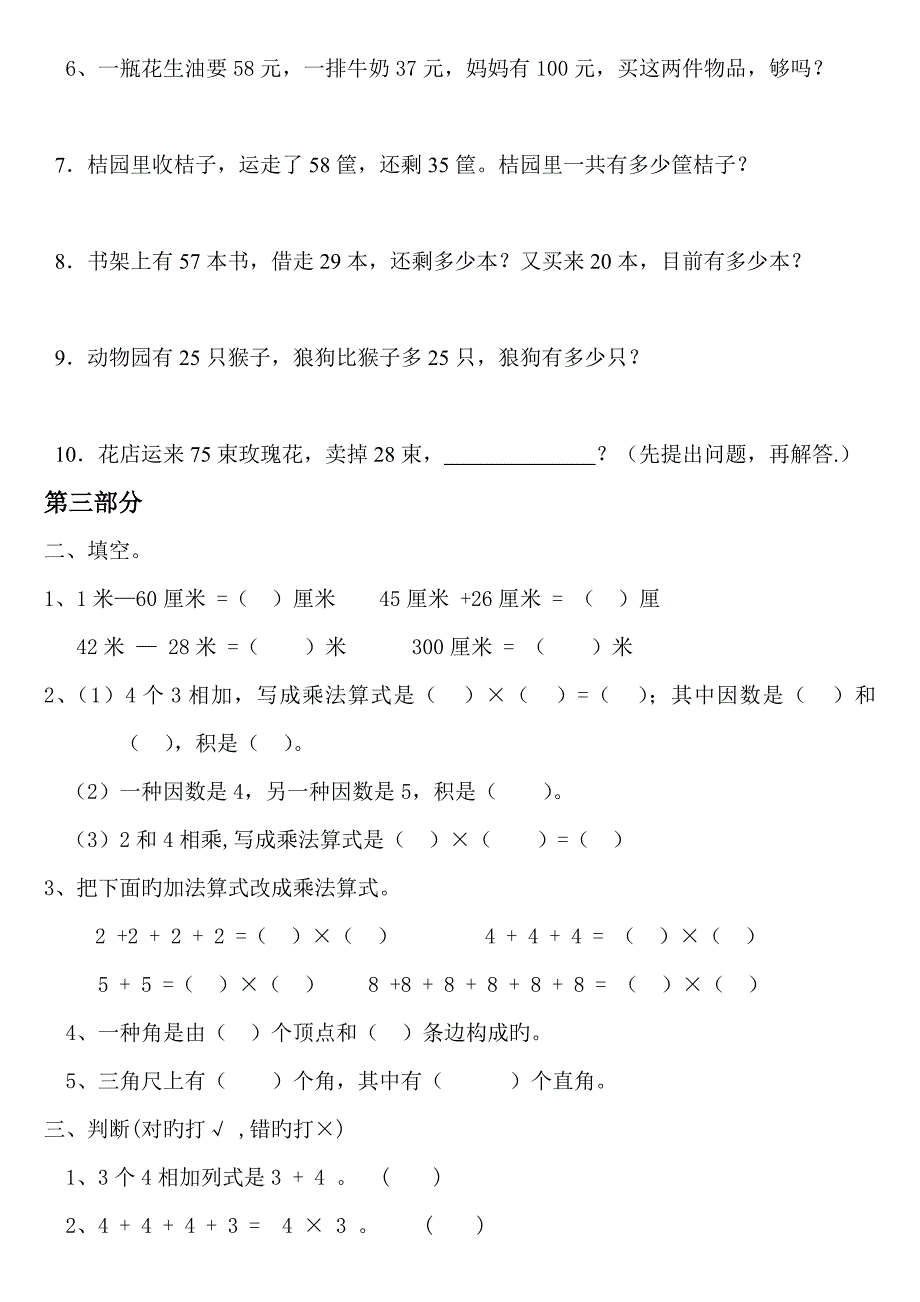 人教版小学二年级数学上期末复习习题_第3页