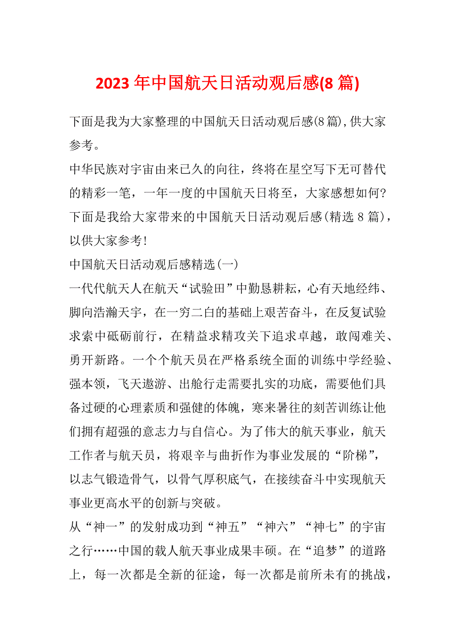 2023年中国航天日活动观后感(8篇)_第1页