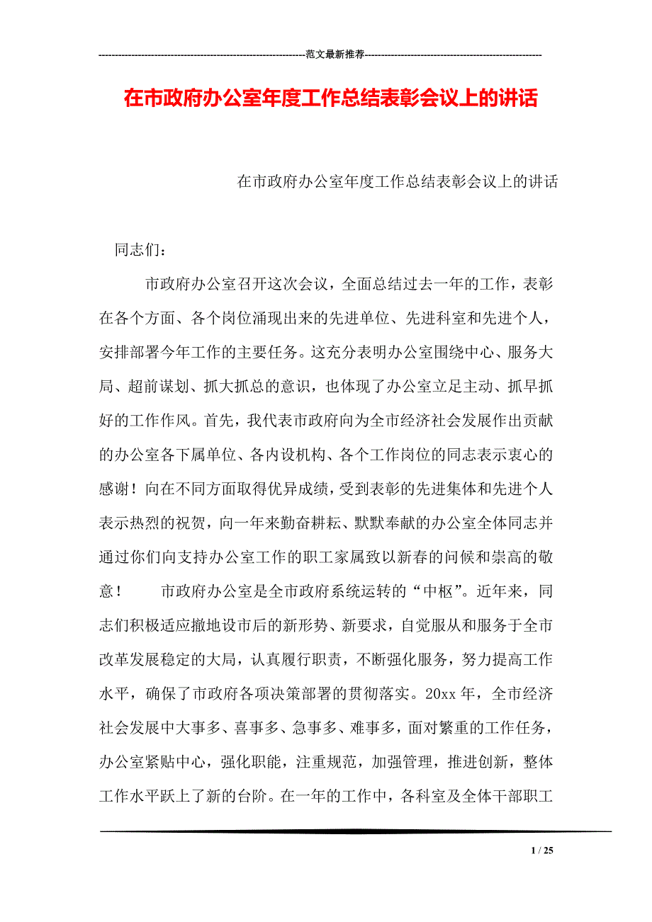 在市政府办公室工作总结表彰会议上的讲话_第1页