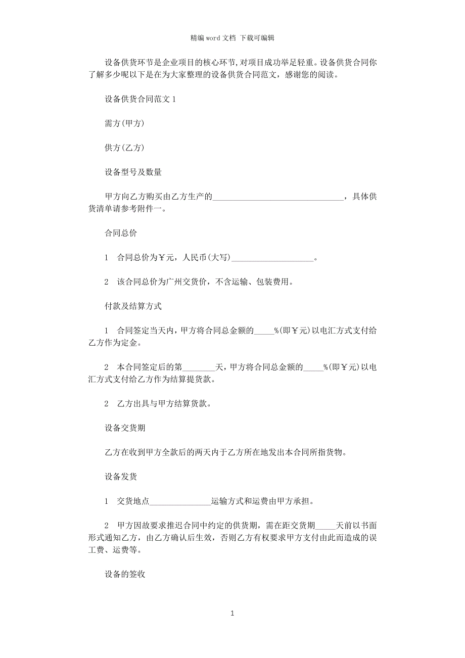 2021年设备供货合同word版_第1页