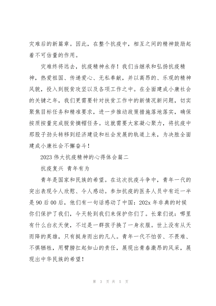 2023年伟大抗疫精神的心得体会1000字左右优秀两篇.docx_第3页