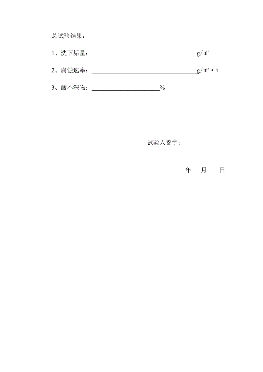 4.化学清洗动态酸洗小型试验(4页)4.doc_第4页