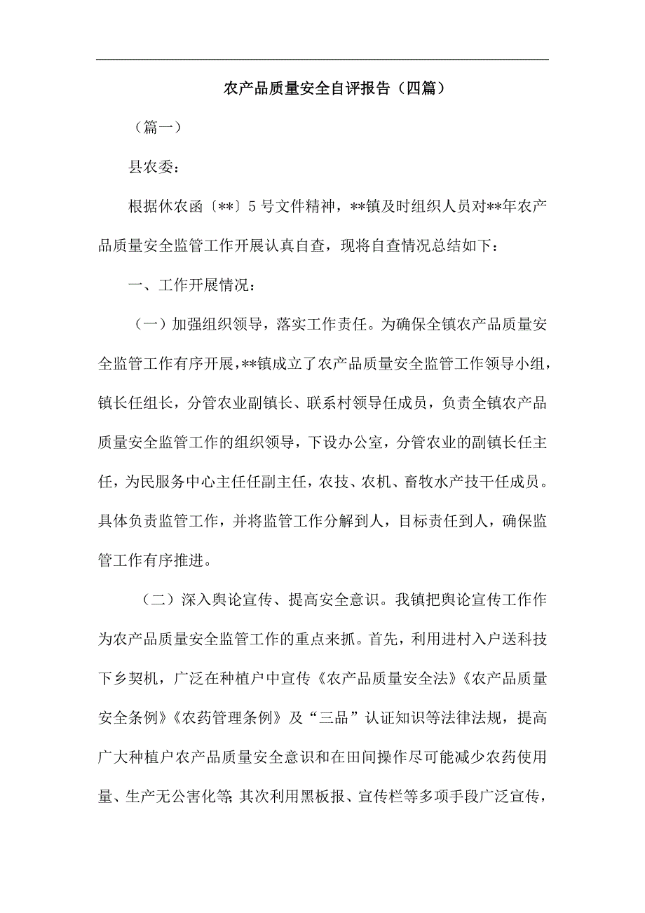 农产品质量安全自评报告（四篇）_第1页