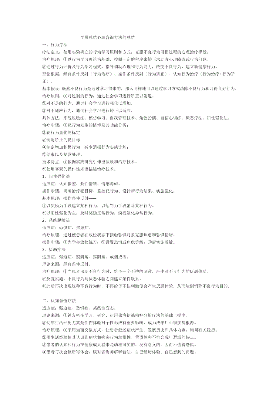 心理咨询方法的总结_第1页