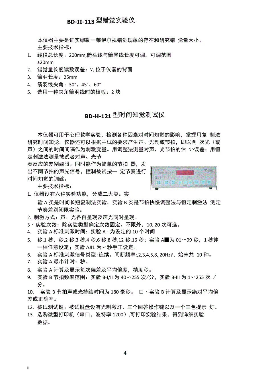 实验心理学仪器方法_第4页