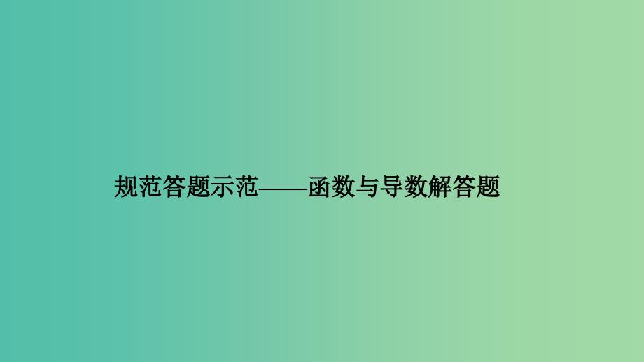 2019高考数学二轮复习 专题六 函数与导数、不等式规范答题示范课件.ppt_第1页