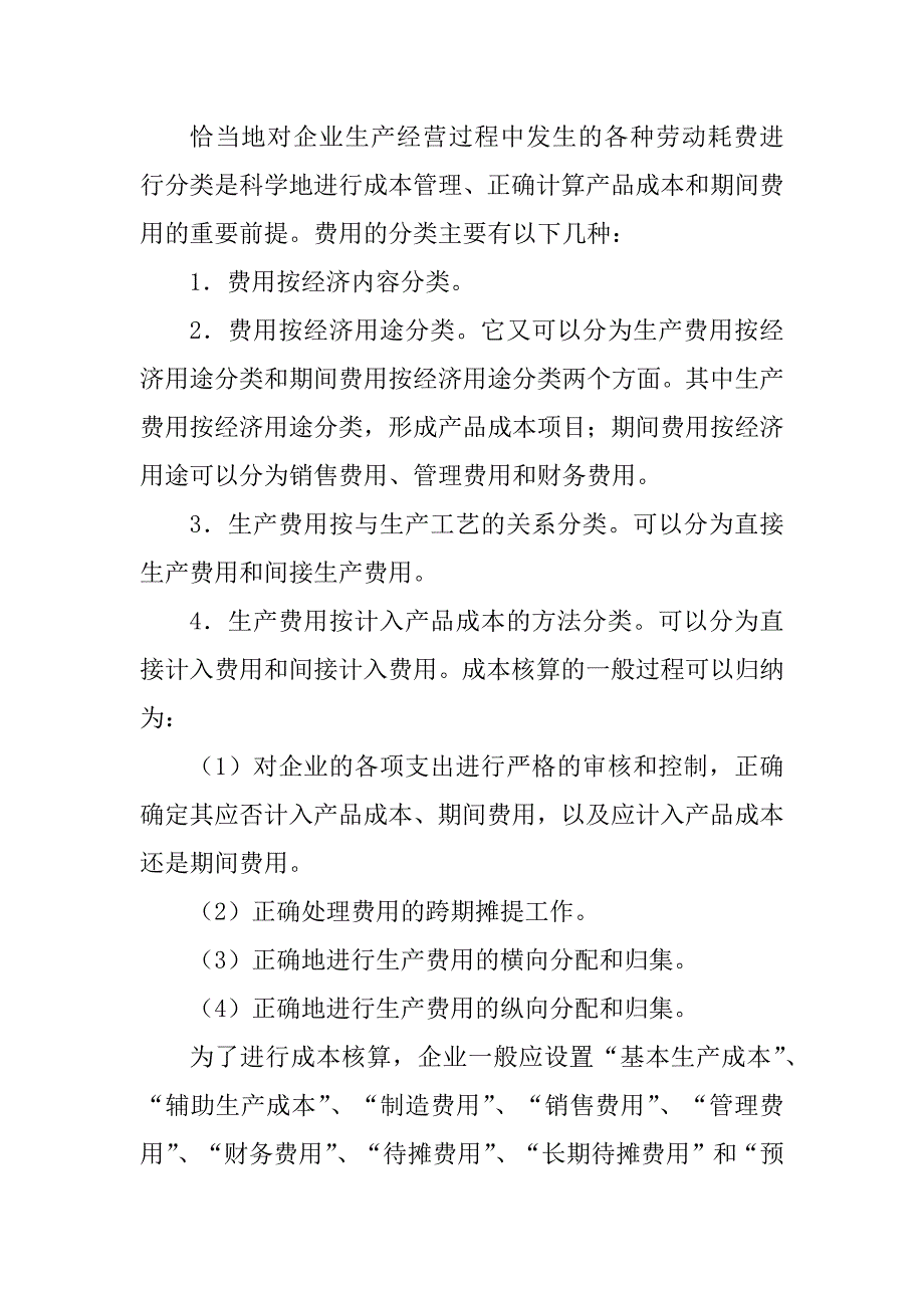 2023年成本会计学各章小结_社会学概论各章小结_第3页