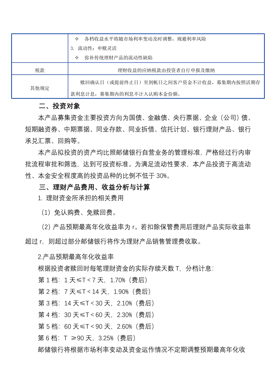 银行财富系列之鑫鑫向荣人民币理财产品说明书_第4页