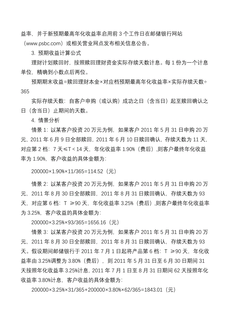 银行财富系列之鑫鑫向荣人民币理财产品说明书_第5页