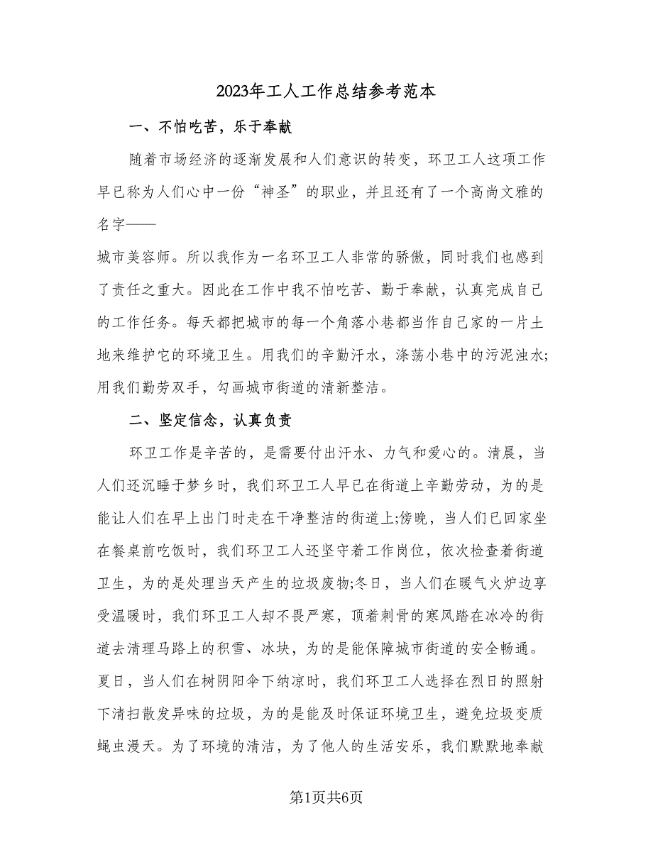 2023年工人工作总结参考范本（二篇）_第1页