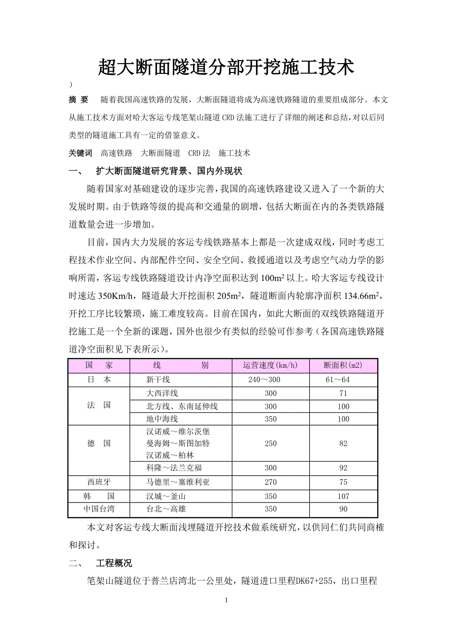 超大断面隧道开挖技术_第1页