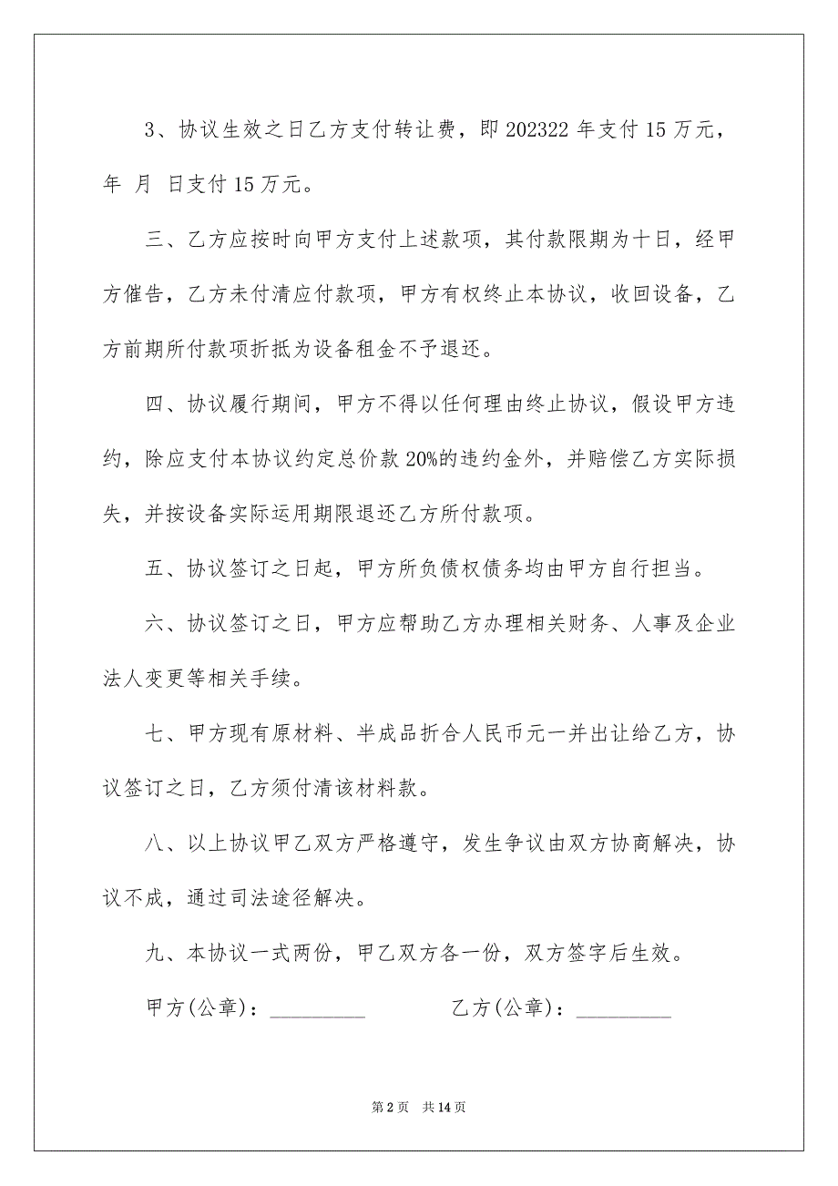 2023转让协议合同0范文.docx_第2页