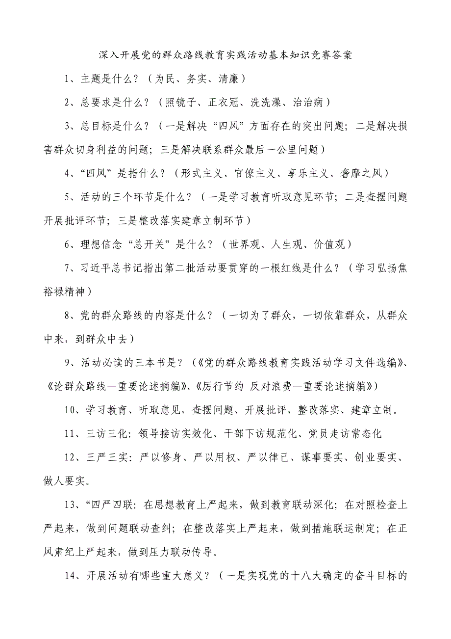 深入开展群众路线教育实践活动基本知识竞赛答案_第1页