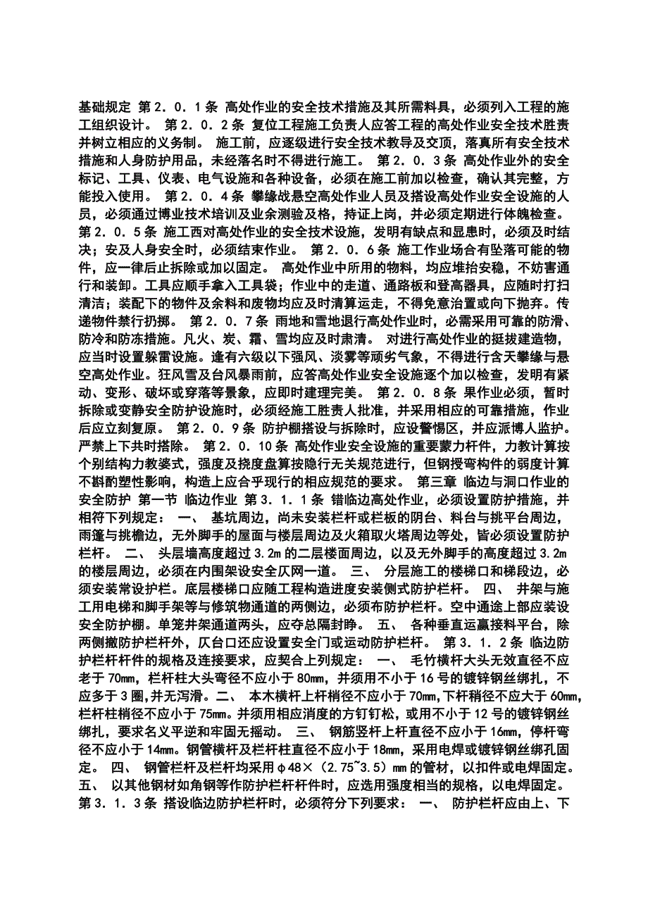 高空作业安全措施.doc_第4页