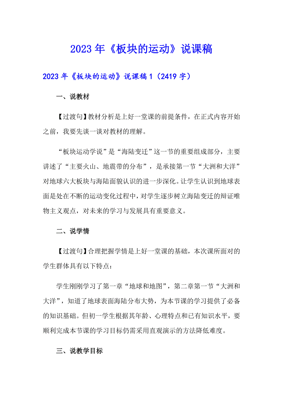 2023年《板块的运动》说课稿_第1页