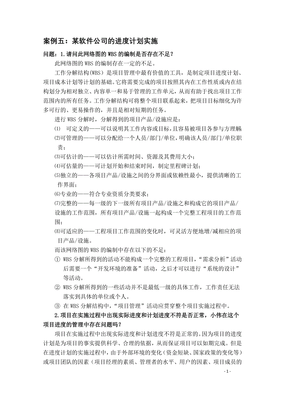 时间管理案例五某软件公司的进度计划实施_第1页