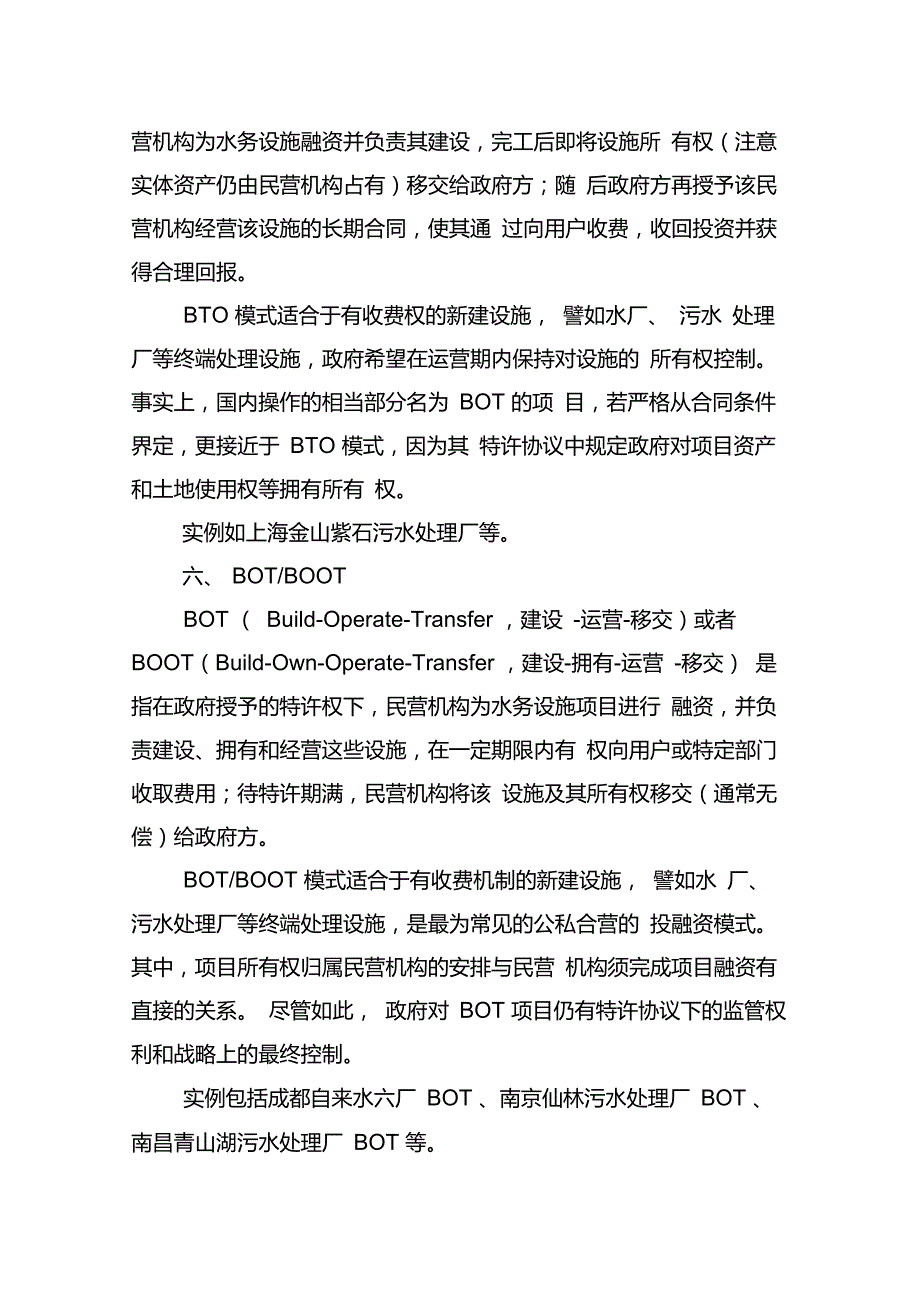 水务项目市场化运作的十种模式及其适用性_第4页