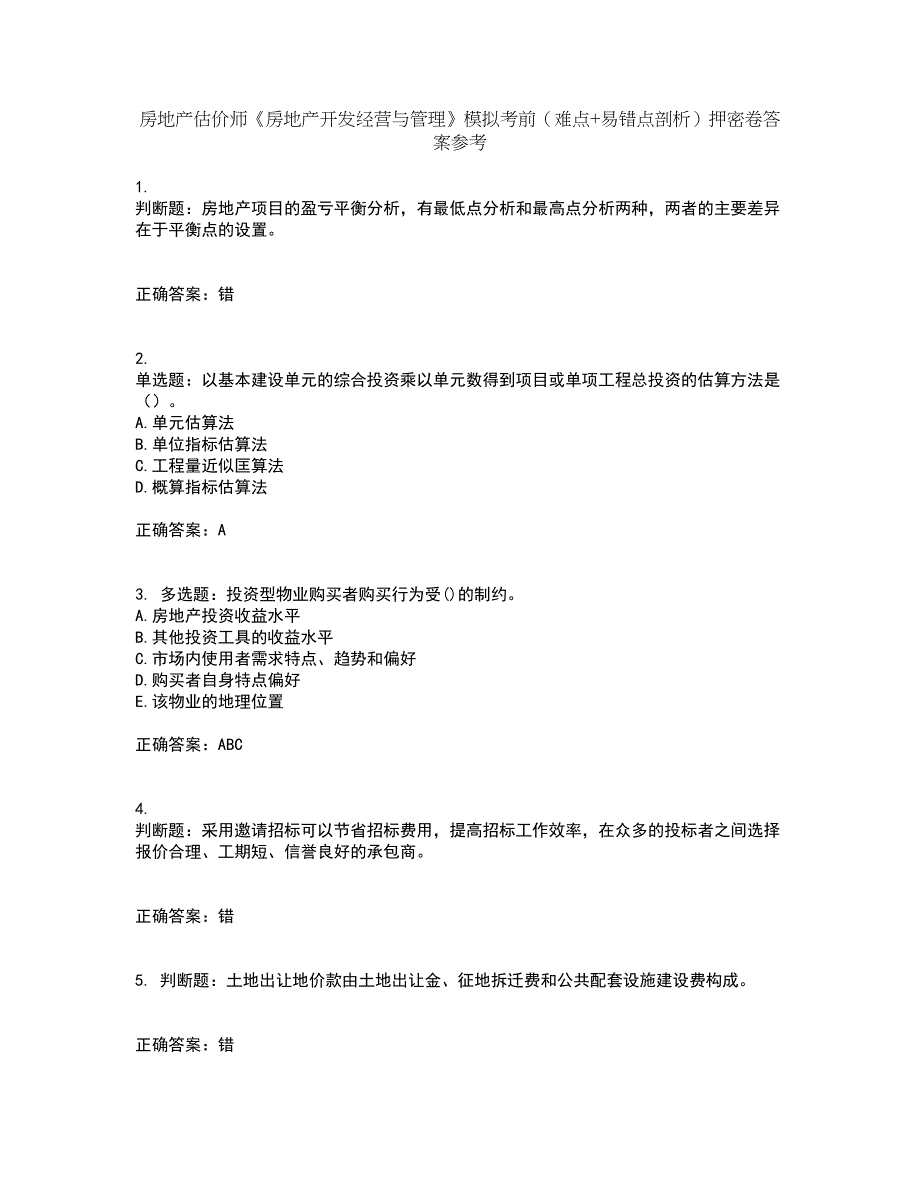 房地产估价师《房地产开发经营与管理》模拟考前（难点+易错点剖析）押密卷答案参考92_第1页