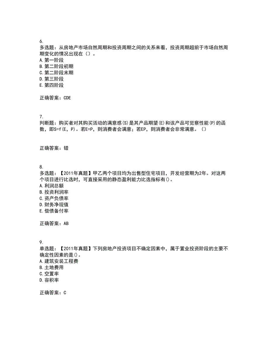 房地产估价师《房地产开发经营与管理》模拟考前（难点+易错点剖析）押密卷答案参考92_第2页