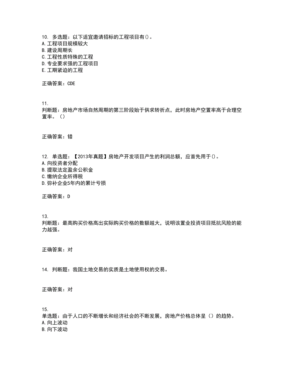 房地产估价师《房地产开发经营与管理》模拟考前（难点+易错点剖析）押密卷答案参考92_第3页