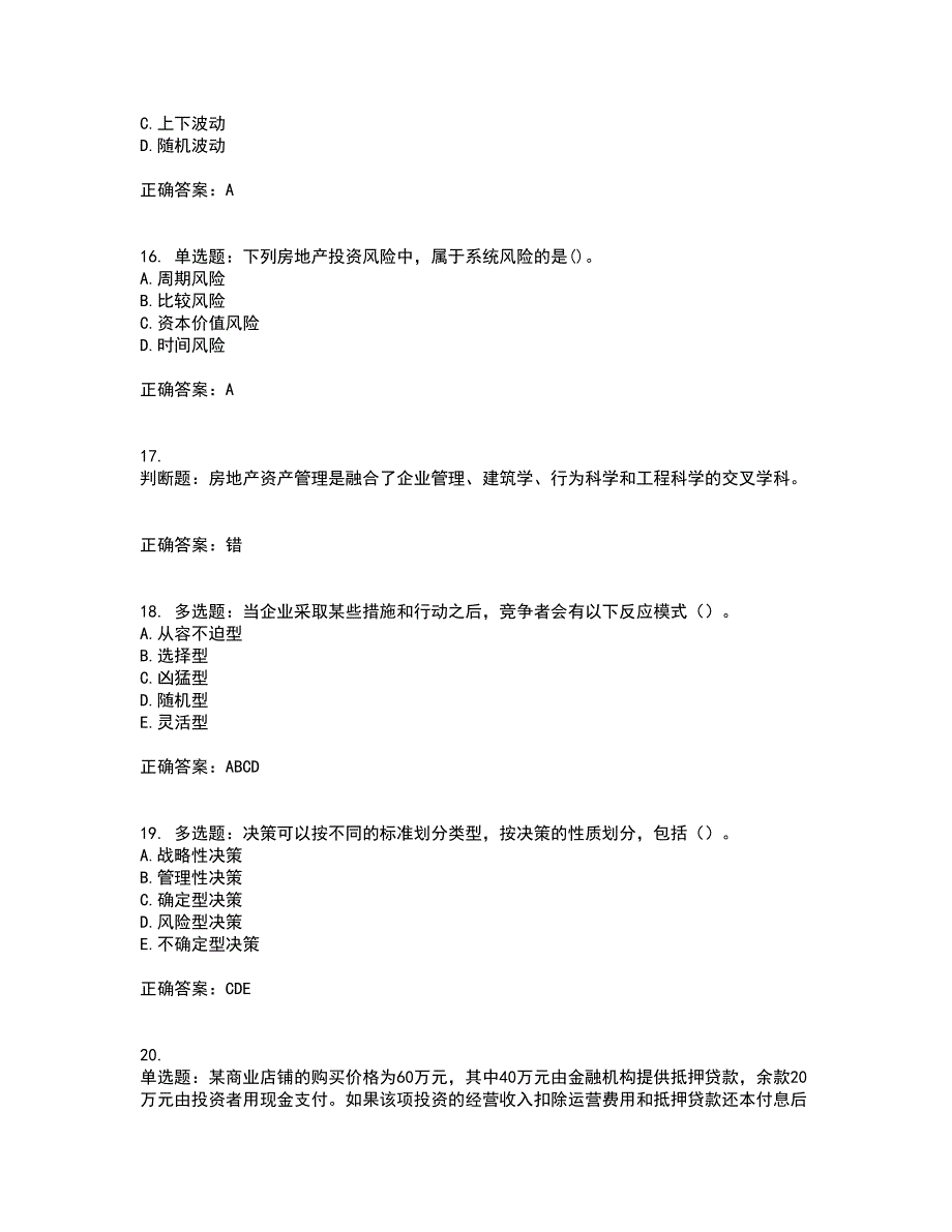 房地产估价师《房地产开发经营与管理》模拟考前（难点+易错点剖析）押密卷答案参考92_第4页