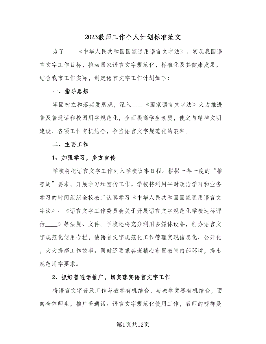 2023教师工作个人计划标准范文（5篇）_第1页