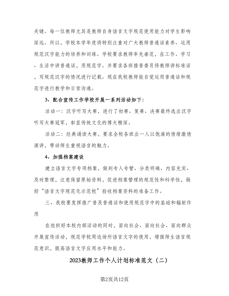 2023教师工作个人计划标准范文（5篇）_第2页