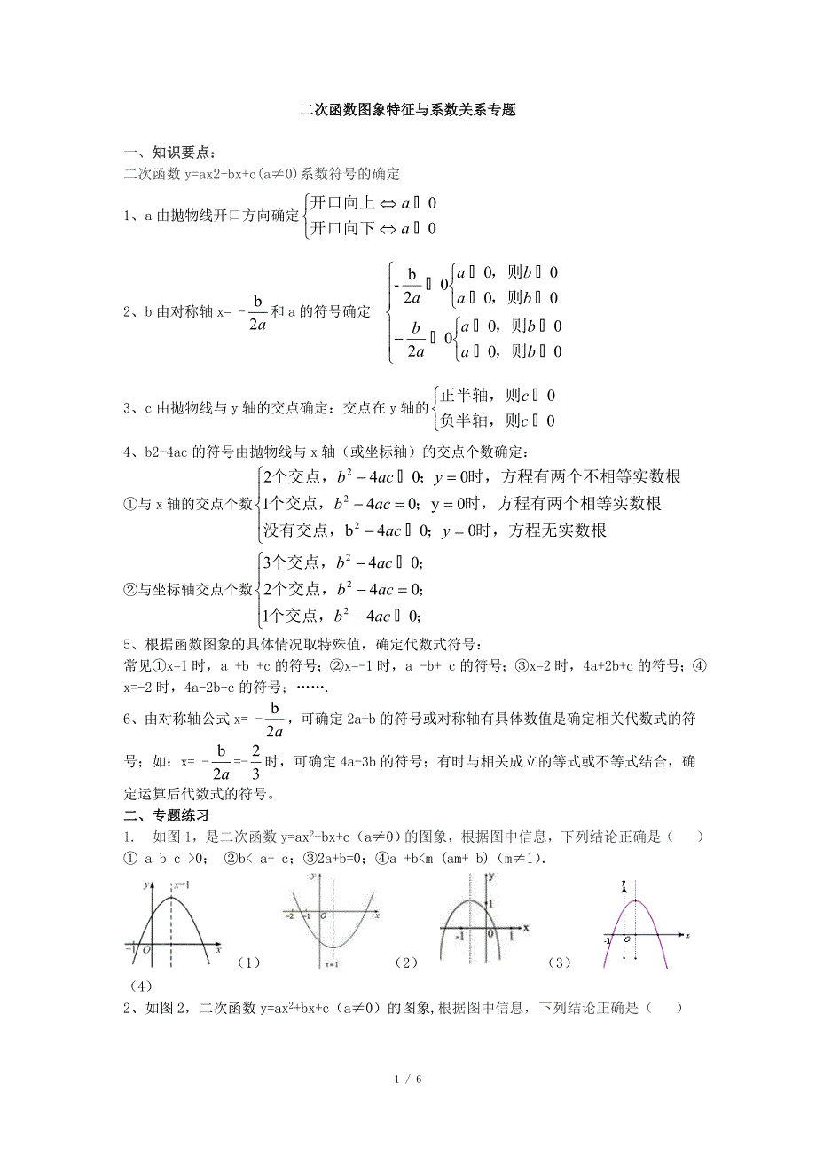 二次函数图象特征与系数关系专题_第1页