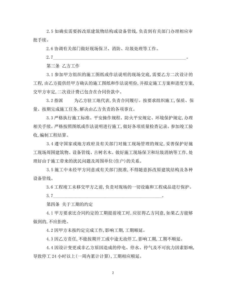 2023年广州建设工程装修施工合同范本.doc_第2页