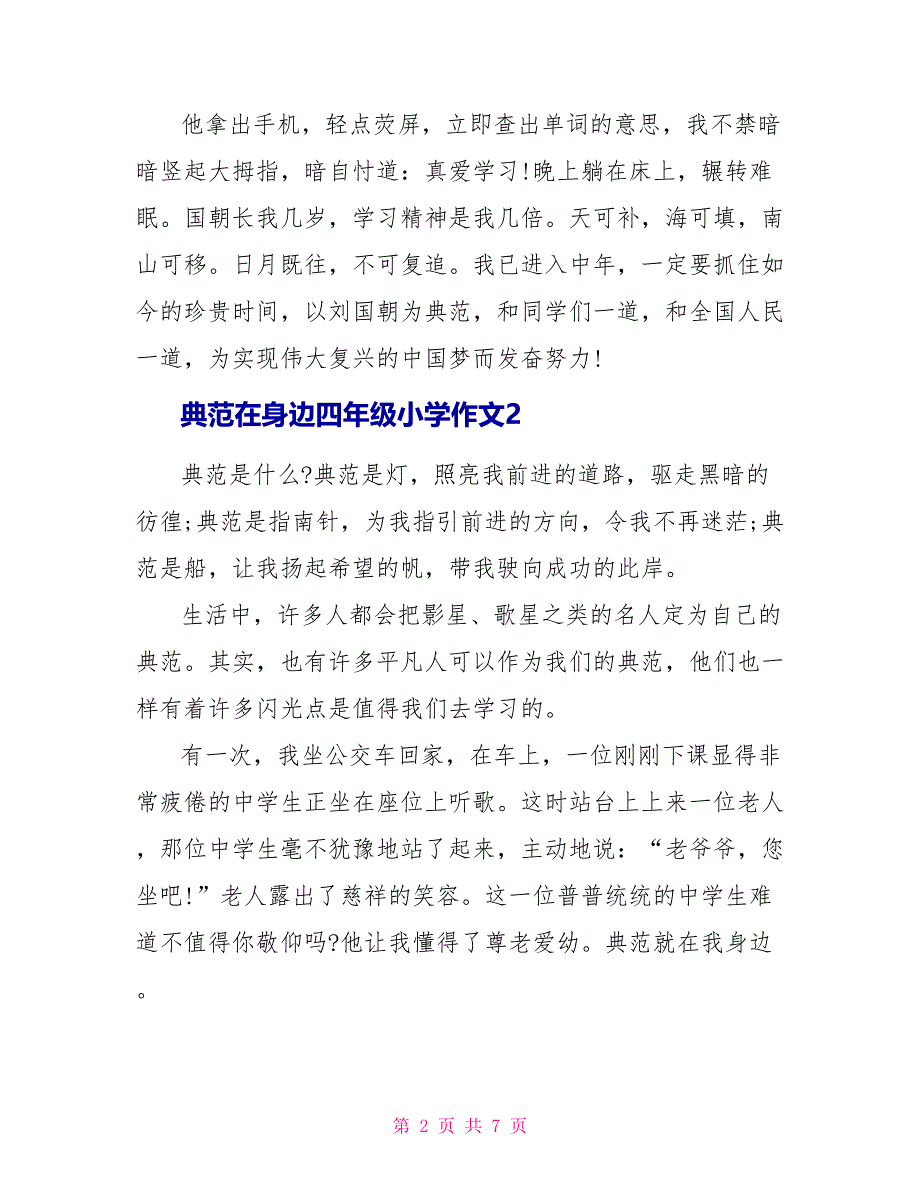 榜样在身边四年级小学作文.doc_第2页