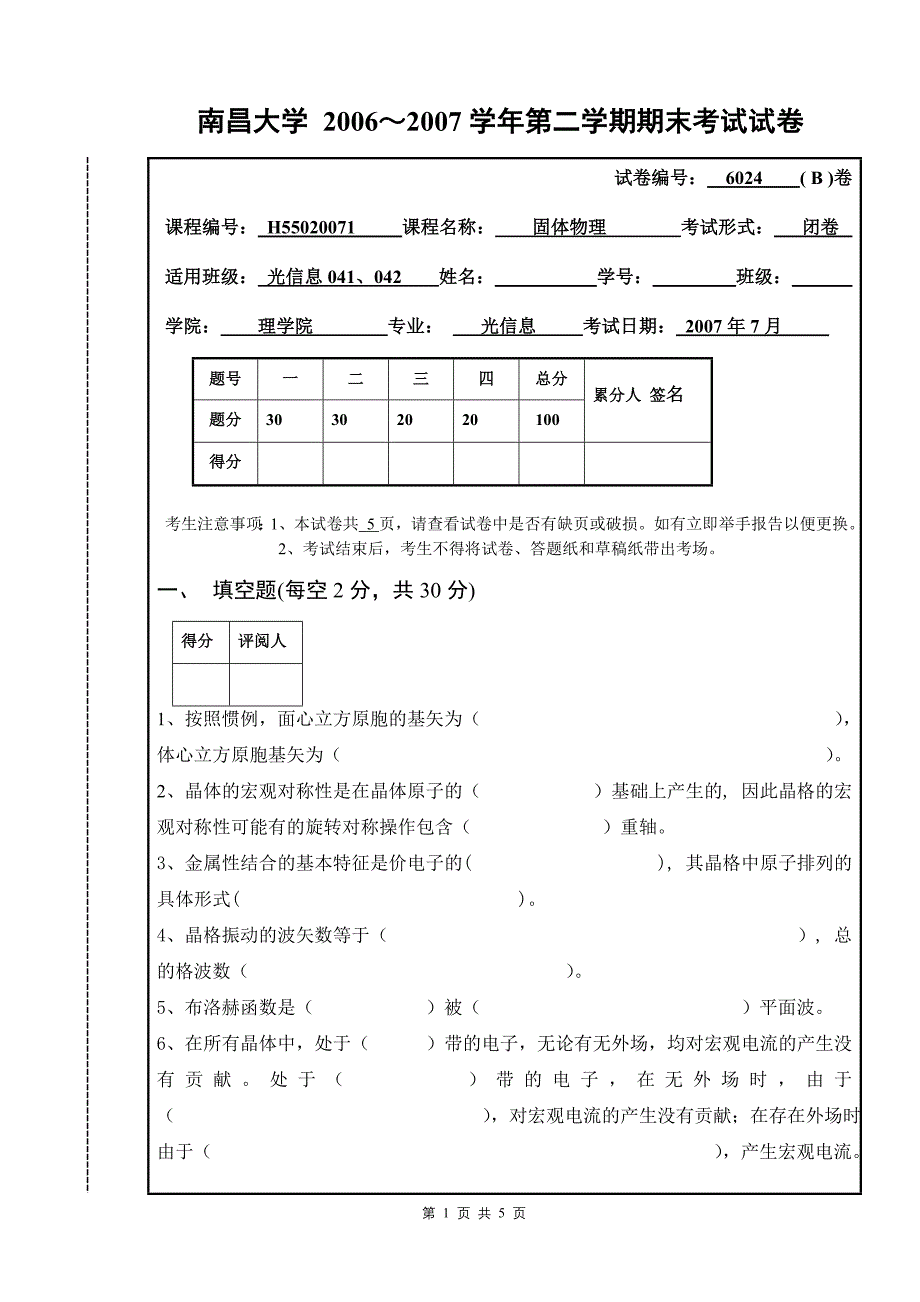 07固体物理试卷B.doc_第1页
