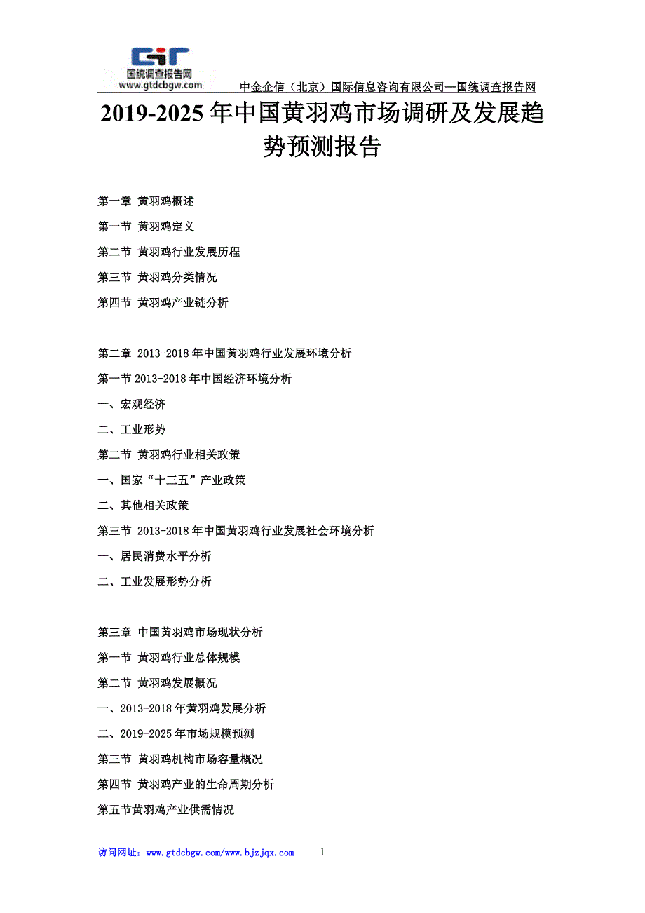 2019-2025年黄羽鸡市场调研及发展趋势预测报告.doc_第1页