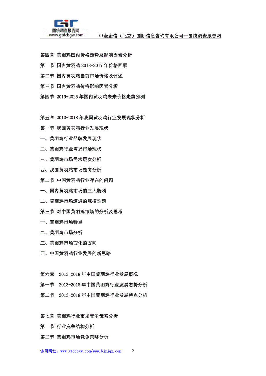 2019-2025年黄羽鸡市场调研及发展趋势预测报告.doc_第2页