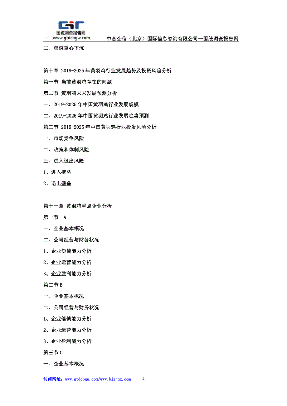 2019-2025年黄羽鸡市场调研及发展趋势预测报告.doc_第4页