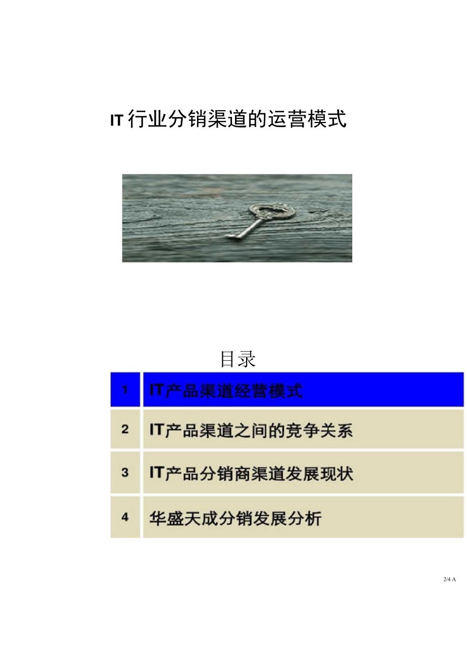 it行业分销渠道的运营模式要点资料_第1页