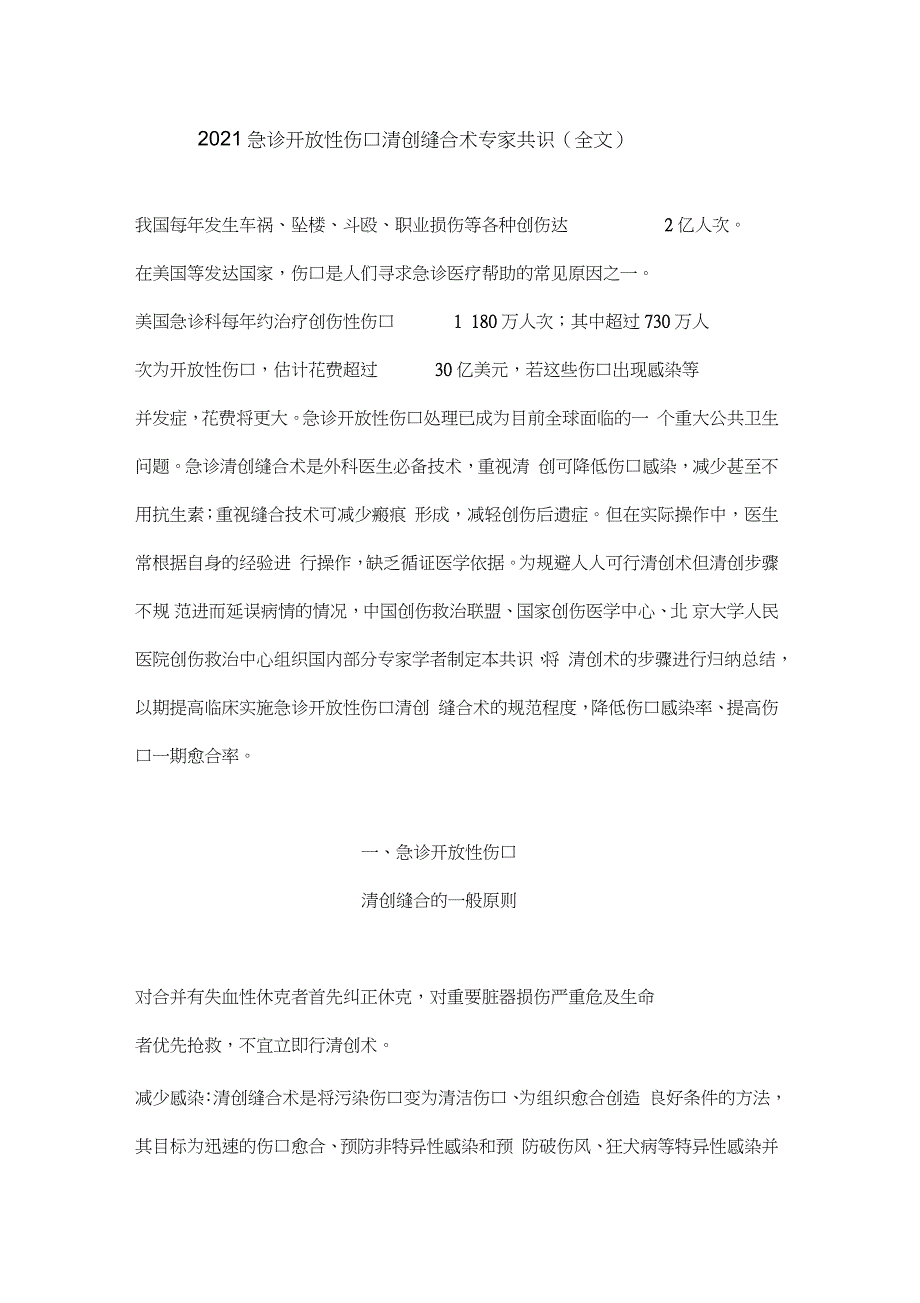 2021急诊开放性伤口清创缝合术专家共识（完整版）_第1页