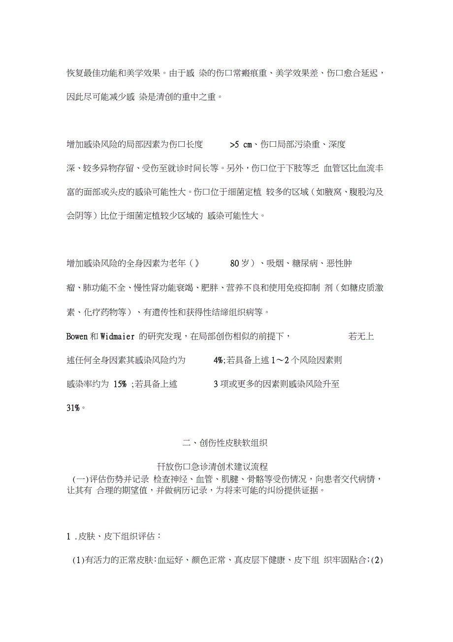 2021急诊开放性伤口清创缝合术专家共识（完整版）_第2页