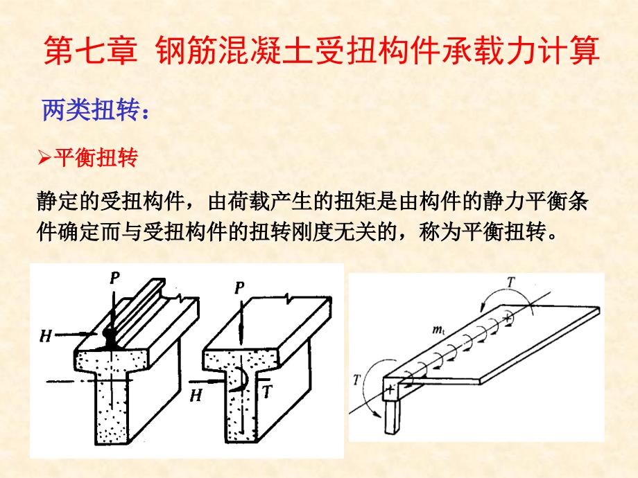 第七章-钢筋混凝土受扭构件承载力计算ppt课件_第1页