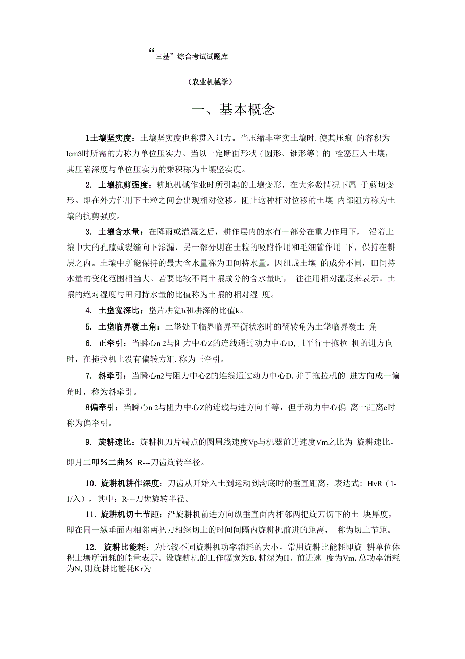 农业机械学“三基”试题：_第1页