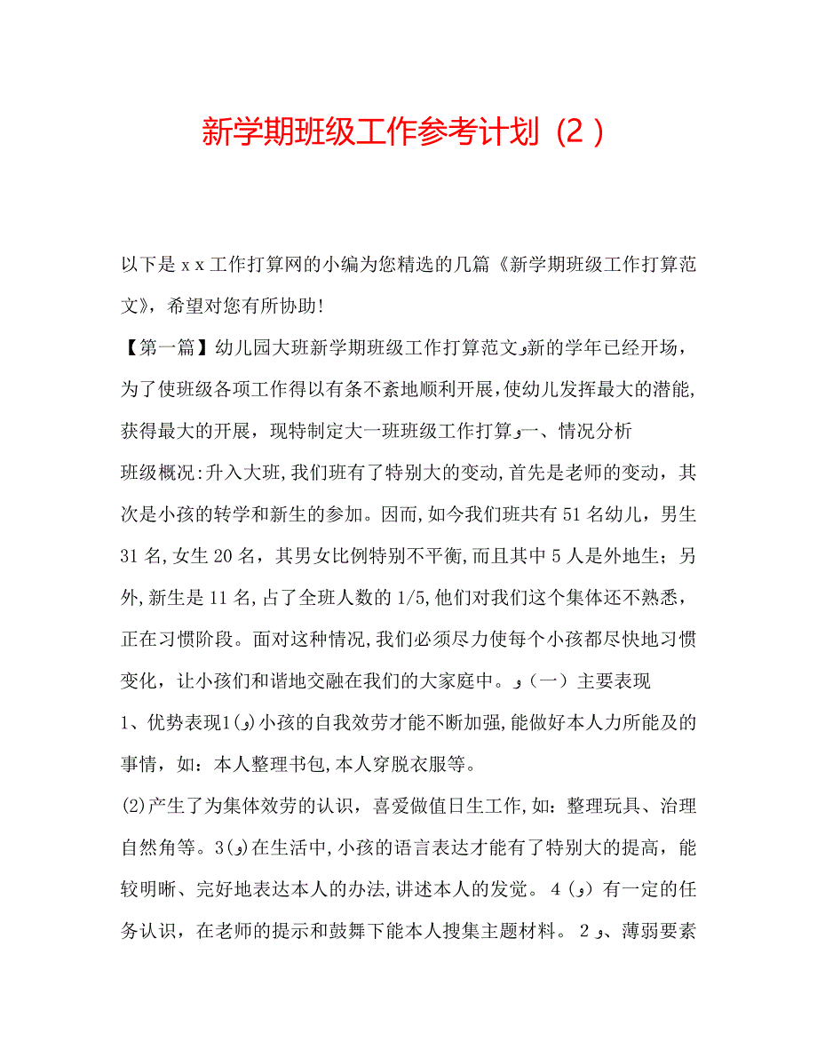 新学期班级工作计划_第1页