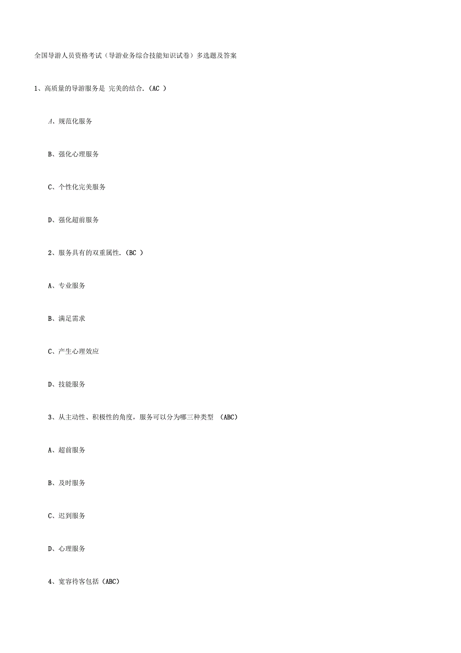 全国导游人员资格考试(导游业务综合技能知识试卷)多选题及答案汇编_第1页