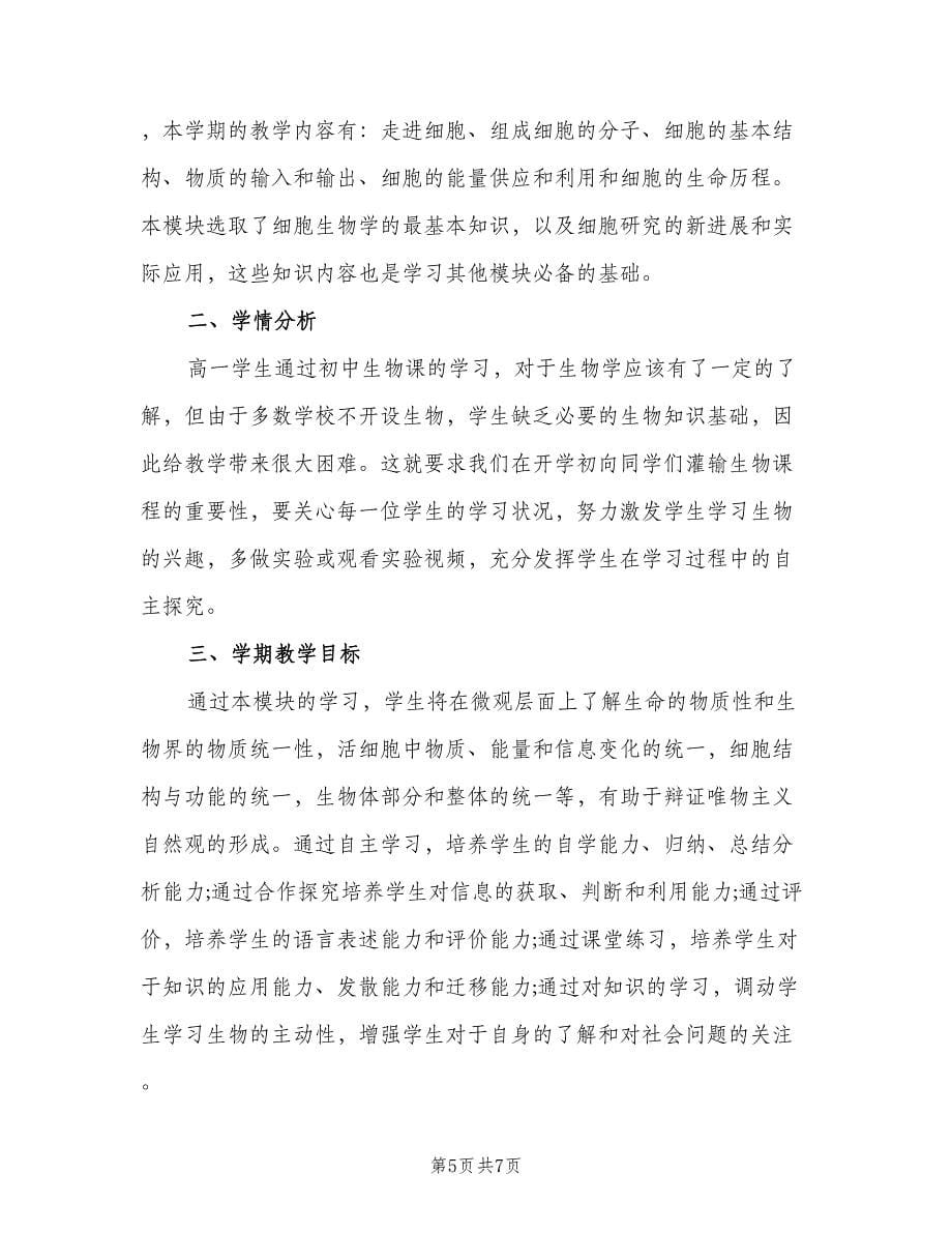 高二生物老师工作计划范文（二篇）.doc_第5页