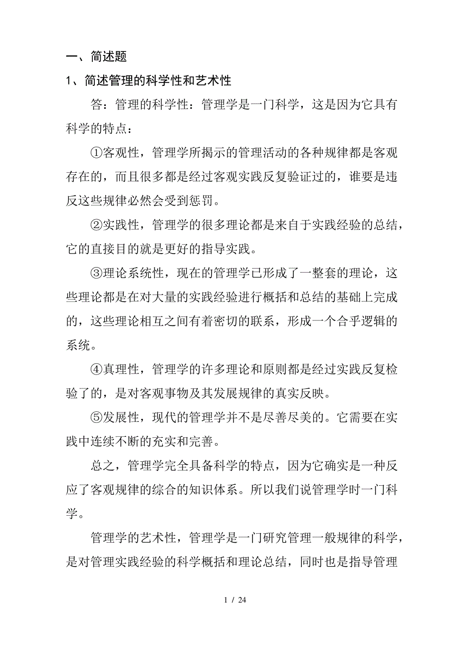 现代管理学复习题_第1页